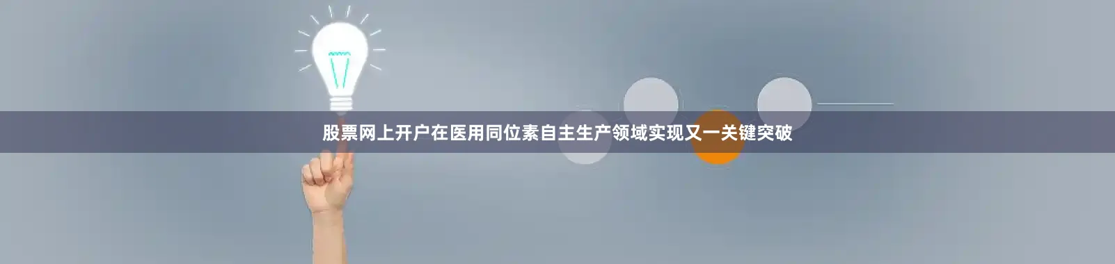 股票网上开户在医用同位素自主生产领域实现又一关键突破