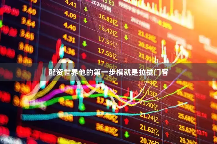 配资世界他的第一步棋就是拉拢门客