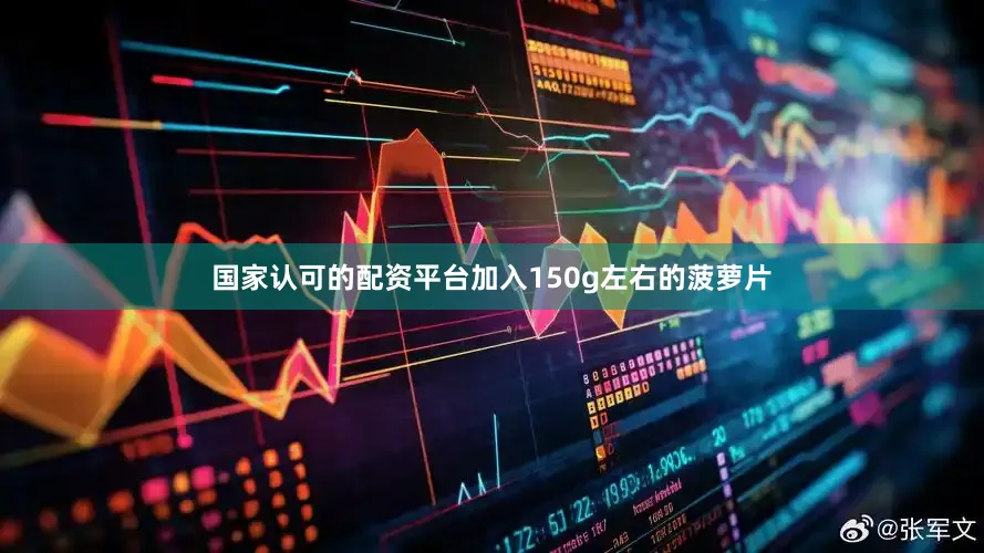 国家认可的配资平台加入150g左右的菠萝片
