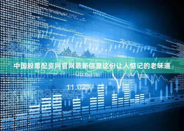 中国股票配资网官网最新信息这份让人惦记的老味道