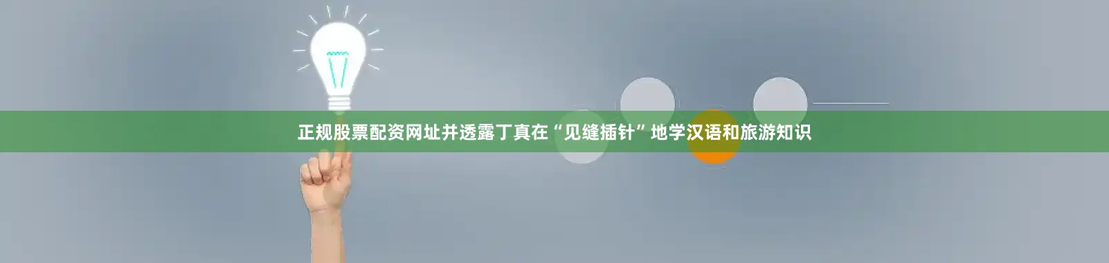 正规股票配资网址并透露丁真在“见缝插针”地学汉语和旅游知识
