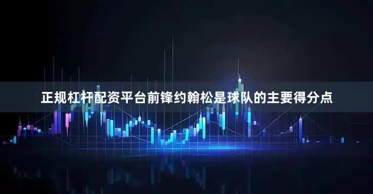 正规杠杆配资平台前锋约翰松是球队的主要得分点