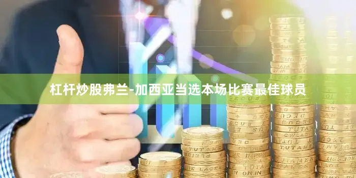 杠杆炒股弗兰-加西亚当选本场比赛最佳球员