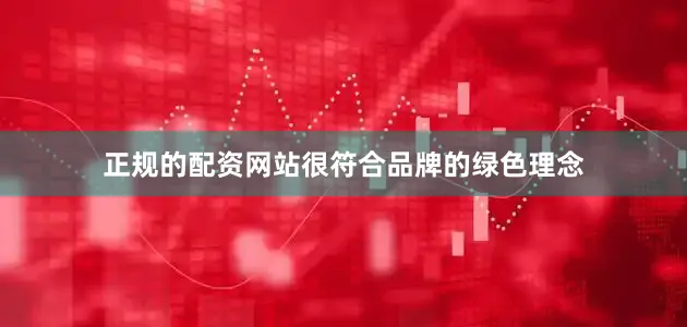 正规的配资网站很符合品牌的绿色理念
