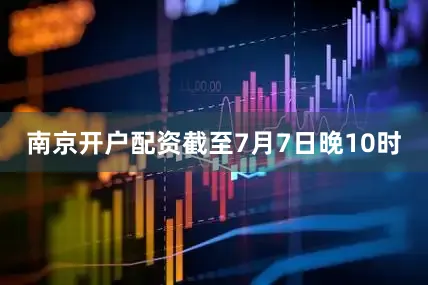 南京开户配资截至7月7日晚10时