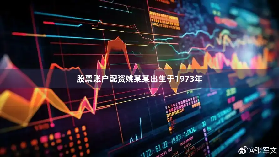 股票账户配资姚某某出生于1973年
