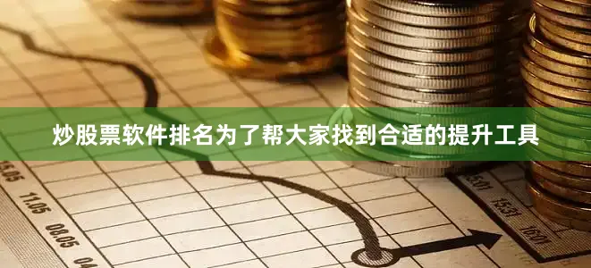 炒股票软件排名为了帮大家找到合适的提升工具
