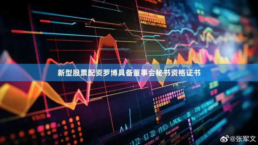 新型股票配资罗博具备董事会秘书资格证书