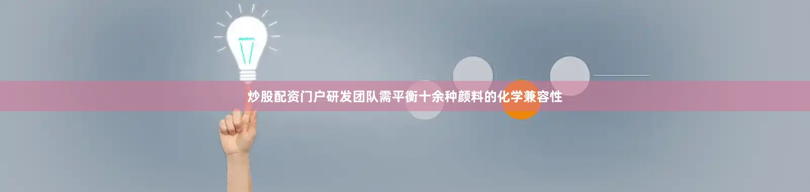 炒股配资门户研发团队需平衡十余种颜料的化学兼容性