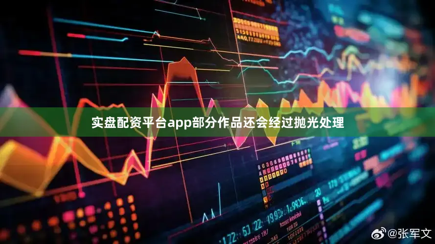 实盘配资平台app部分作品还会经过抛光处理