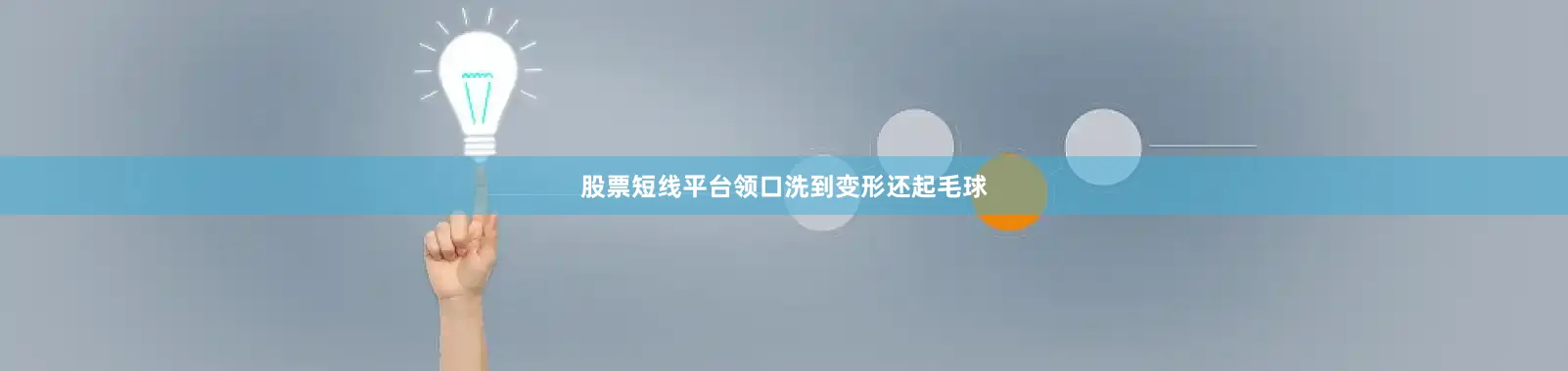 股票短线平台领口洗到变形还起毛球