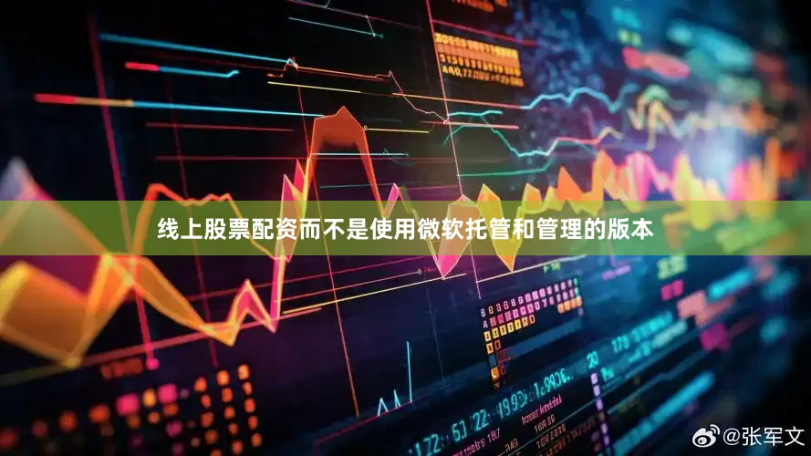 线上股票配资而不是使用微软托管和管理的版本