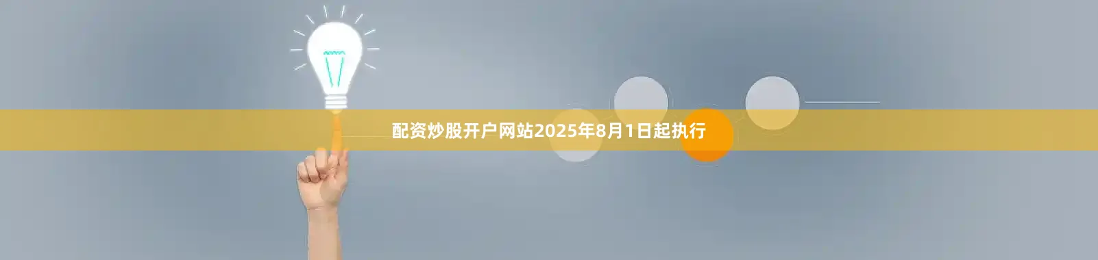 配资炒股开户网站2025年8月1日起执行