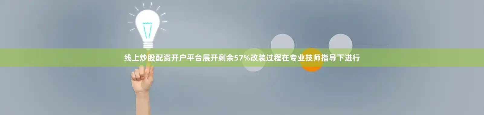 线上炒股配资开户平台展开剩余57%改装过程在专业技师指导下进行