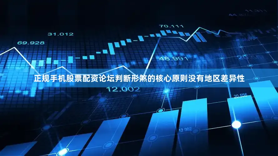 正规手机股票配资论坛判断形煞的核心原则没有地区差异性