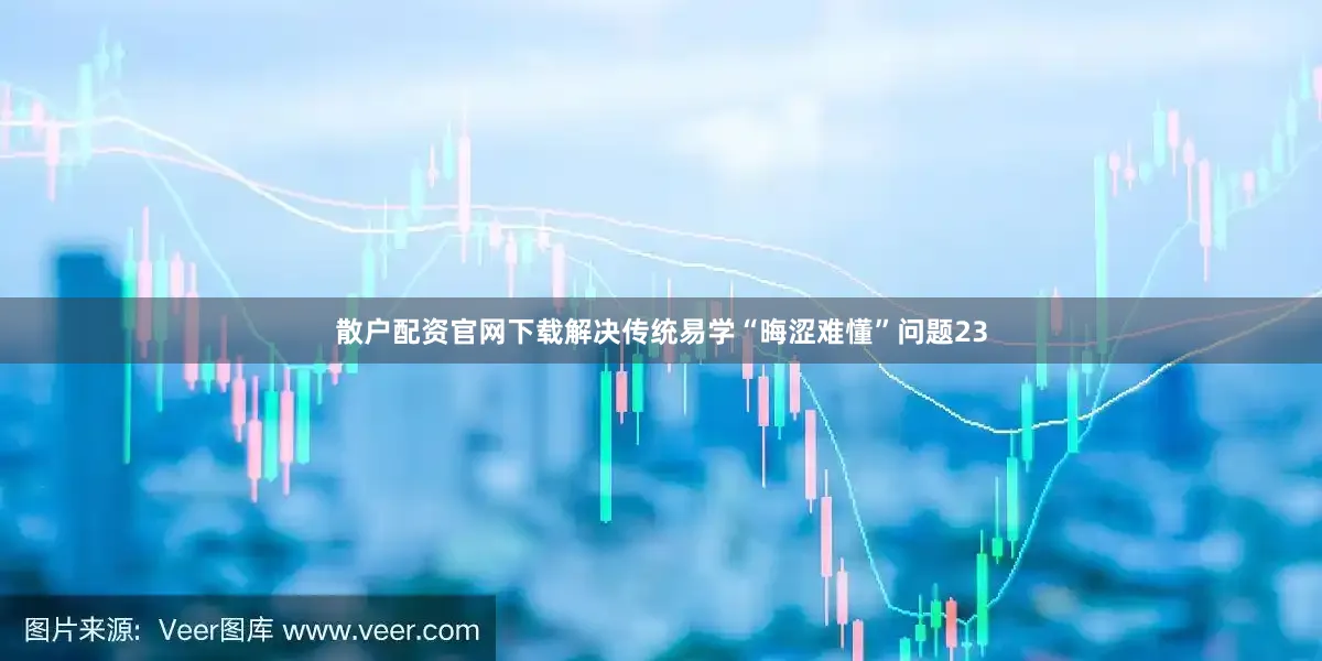 散户配资官网下载解决传统易学“晦涩难懂”问题23