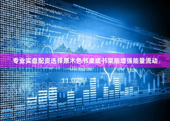 专业实盘配资选择原木色书桌或书架能增强能量流动