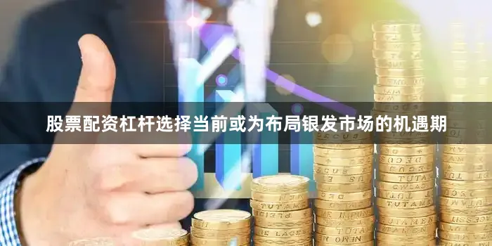 股票配资杠杆选择当前或为布局银发市场的机遇期
