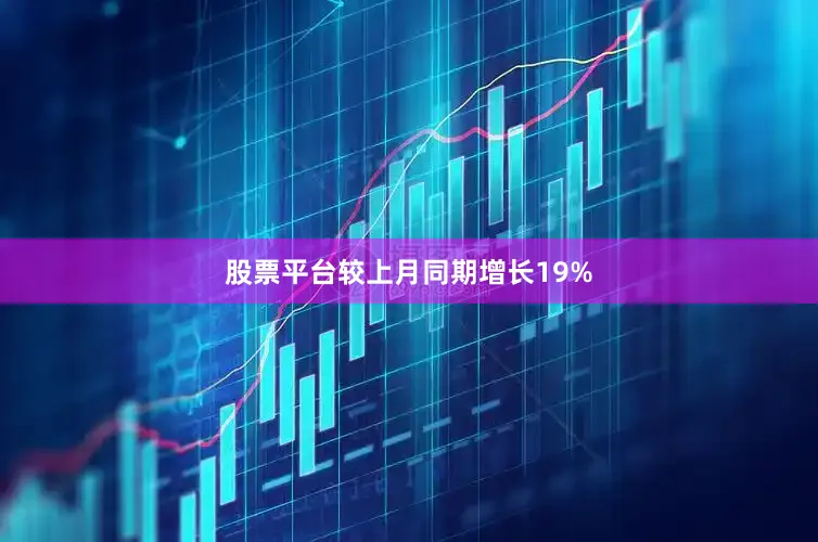 股票平台较上月同期增长19%