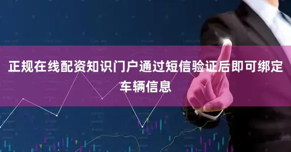 正规在线配资知识门户通过短信验证后即可绑定车辆信息