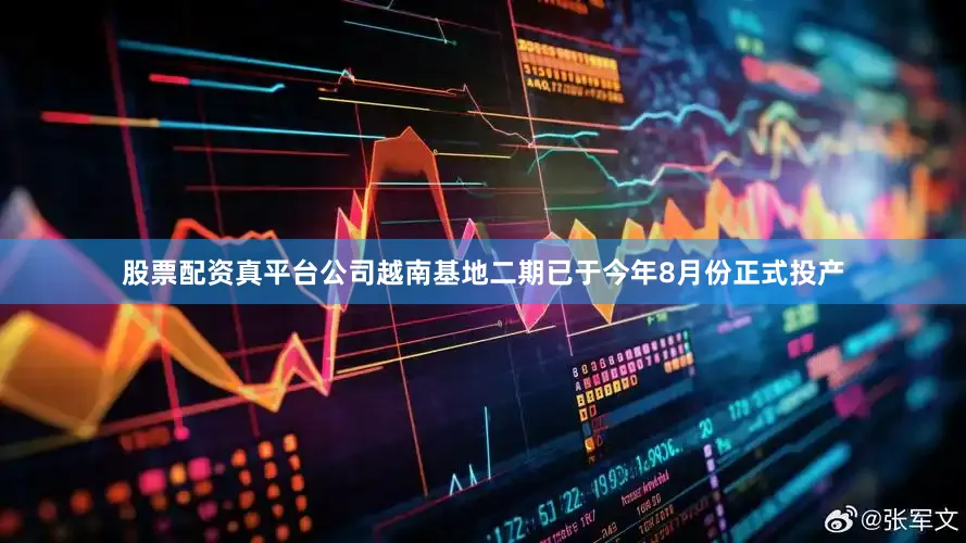 股票配资真平台公司越南基地二期已于今年8月份正式投产