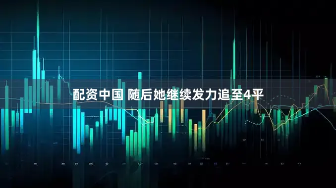 配资中国 随后她继续发力追至4平