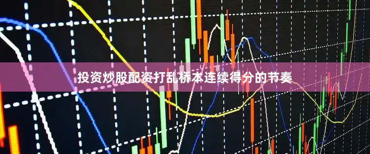 投资炒股配资打乱桥本连续得分的节奏