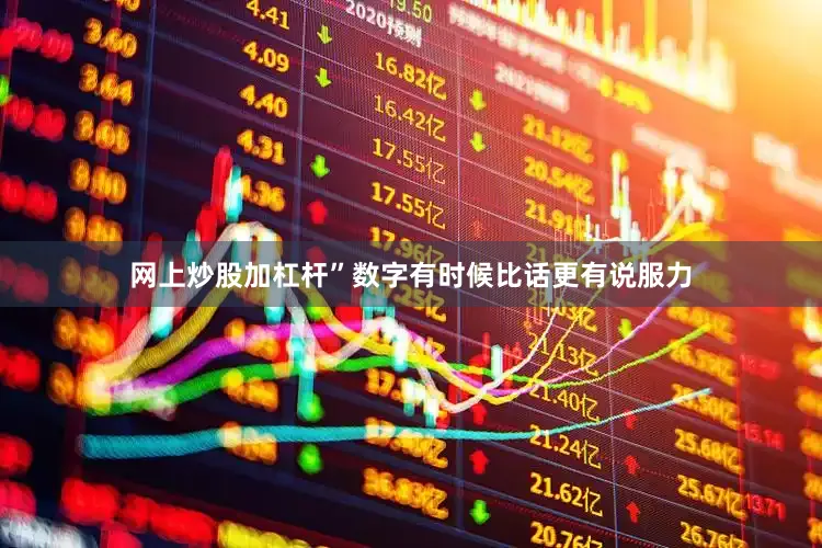网上炒股加杠杆”数字有时候比话更有说服力