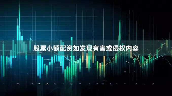 股票小额配资如发现有害或侵权内容