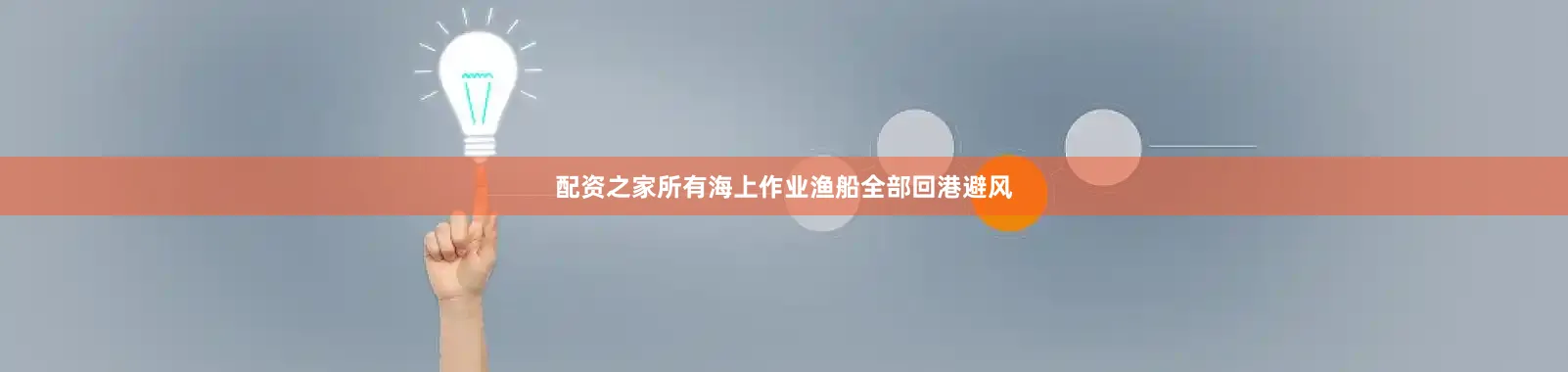 配资之家所有海上作业渔船全部回港避风