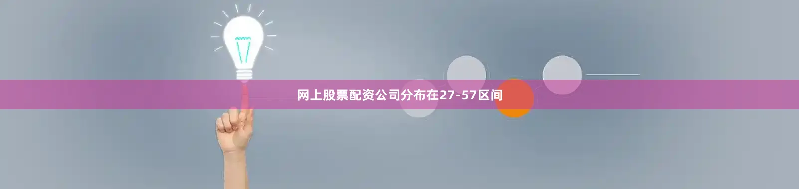 网上股票配资公司分布在27-57区间